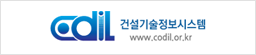 건설기술정보시스템(CODIL)