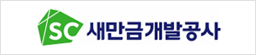 새만금개발공사